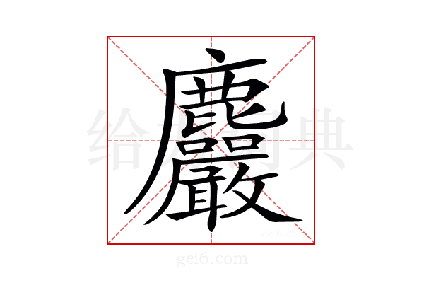 𪋹