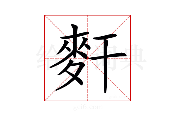 𪌃