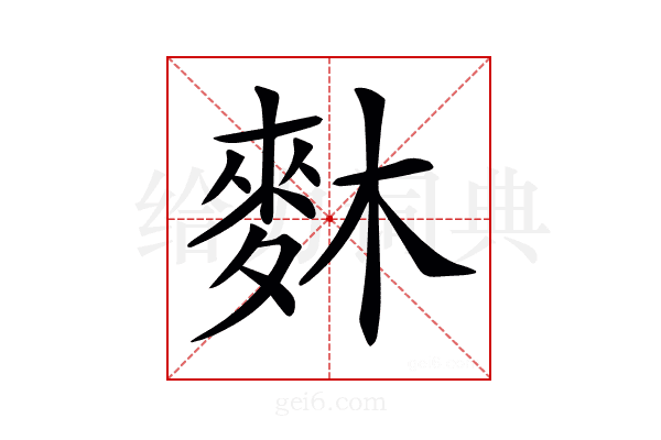 𪌎