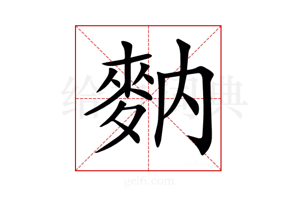 𪌅