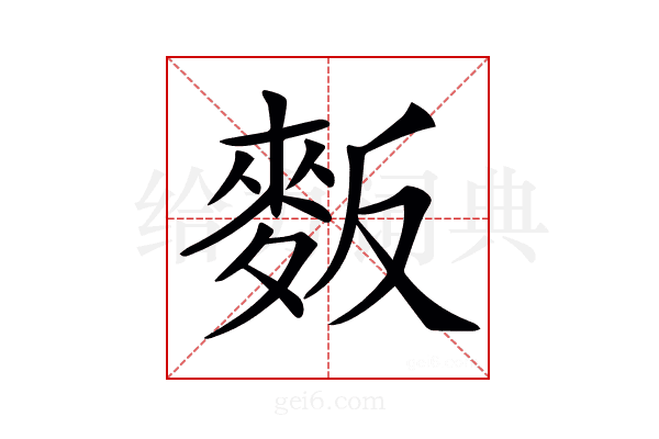 𪌆