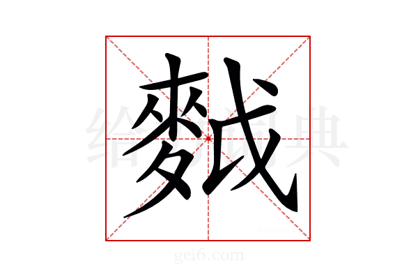 𪌝