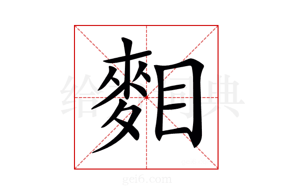 𪌔