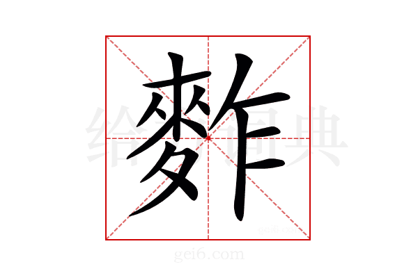 𪌟