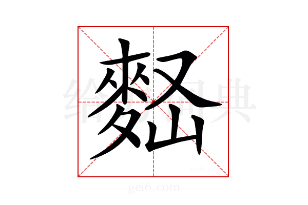 𪌠