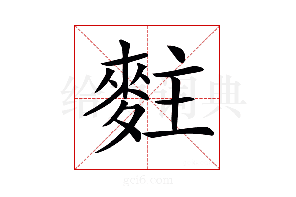 𪌘