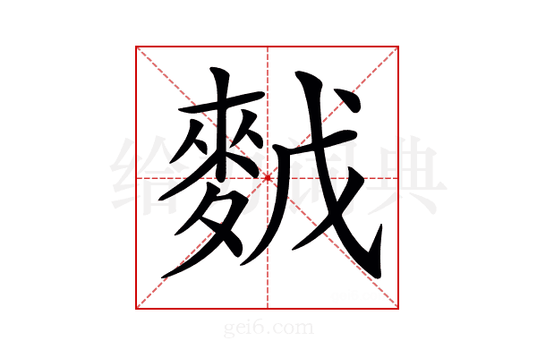 𪌙