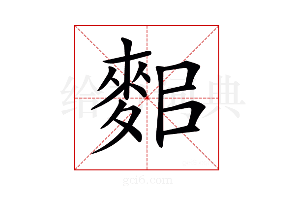 𪌛