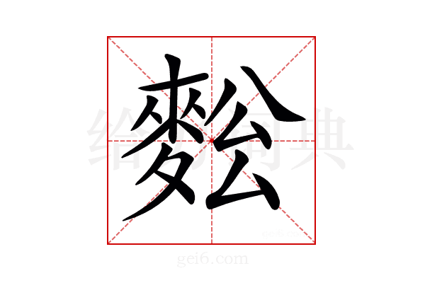 𪌥