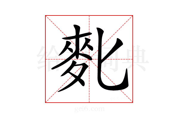 𪋼