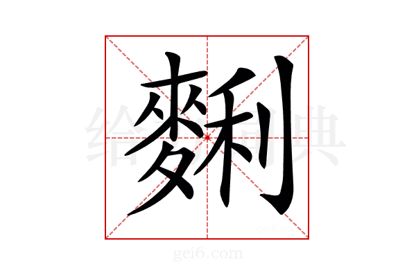 𪌱