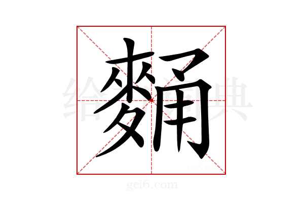 𪌻