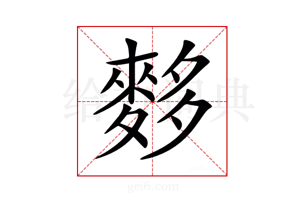 𪌫
