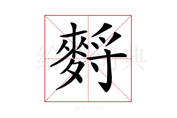 𪌳