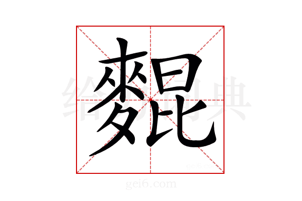 𪌽