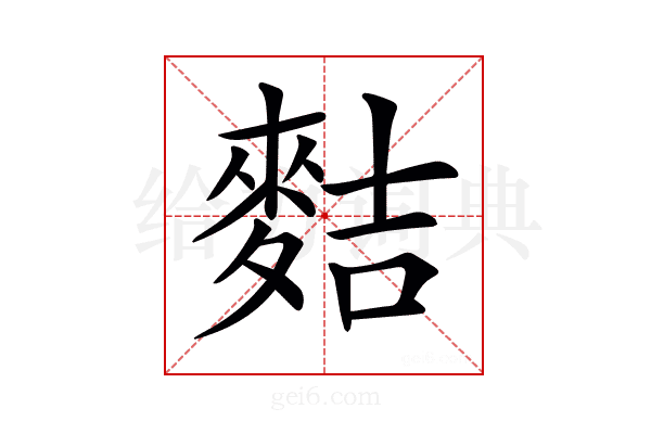 𪌧