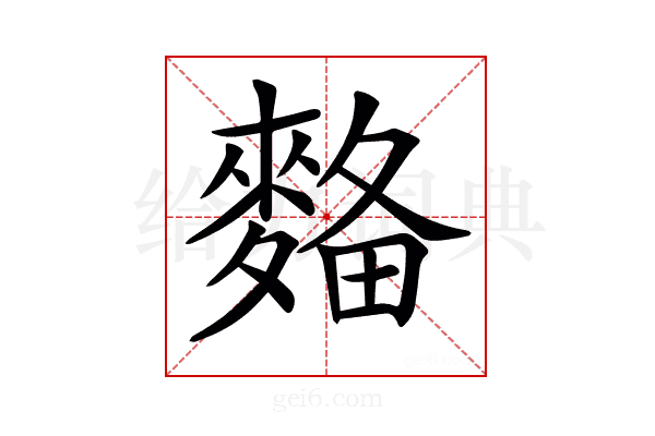 𪌾