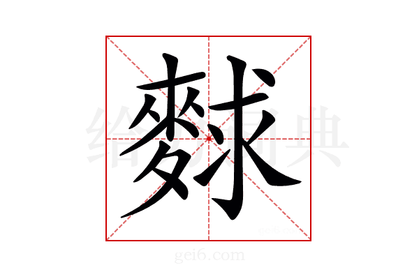 𪌵