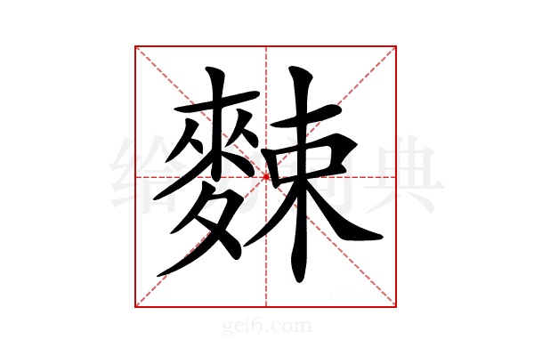 𪌶