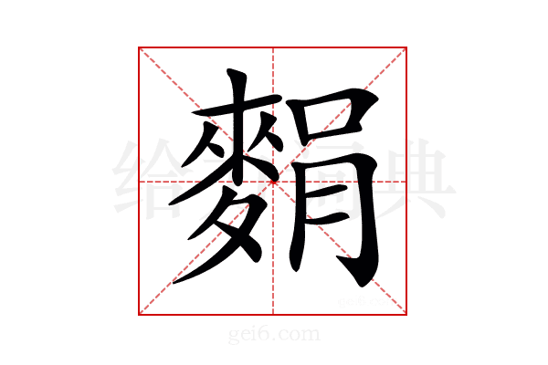 𪌭