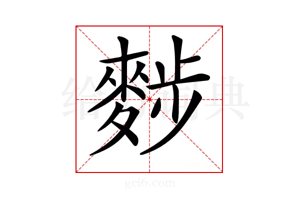 𪌷