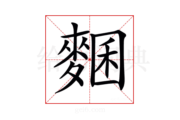 𪍁