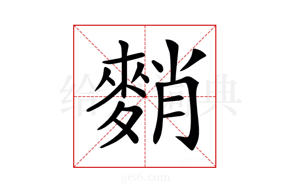 𪌯