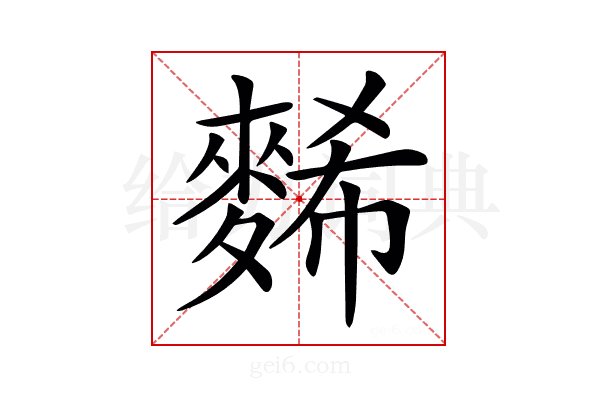 𪌹