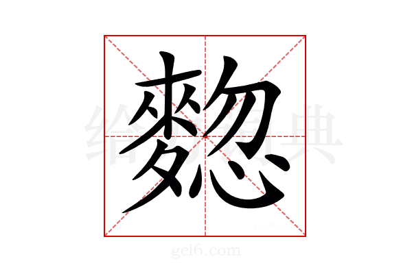 𪍃