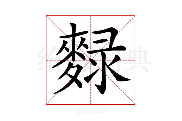 𪍄