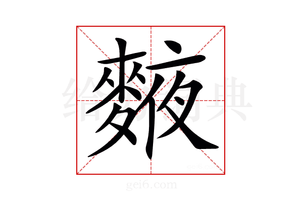 𪍅