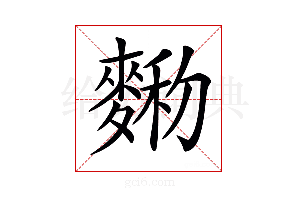 𪍆