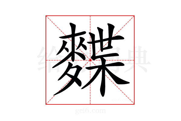 𪍐