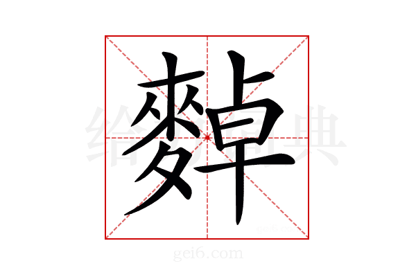 𪍈