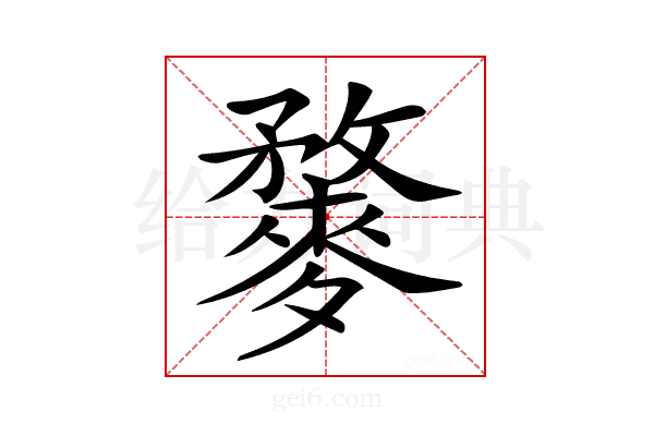 𪍓