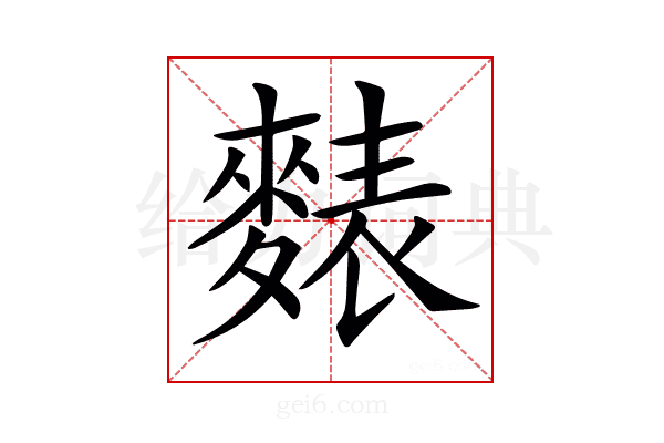 𪍊