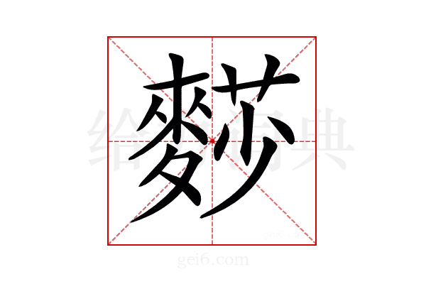 𪍋