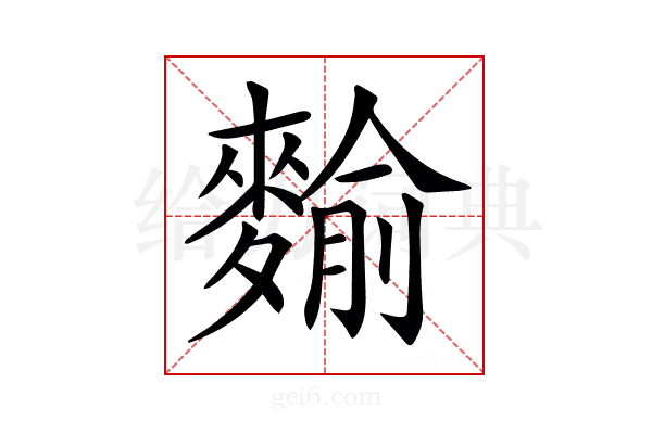 𪍍