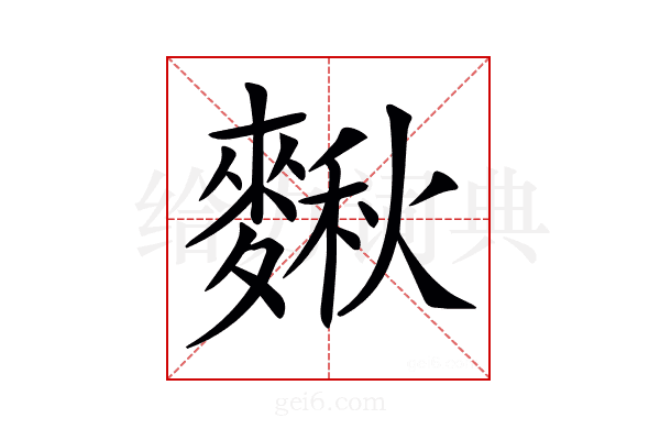 𪍗