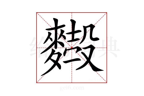𪍢