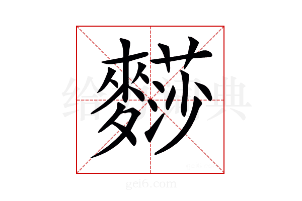 𪍬