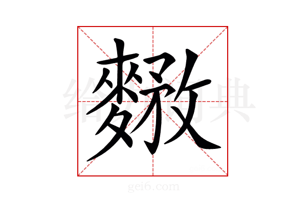 𪍘