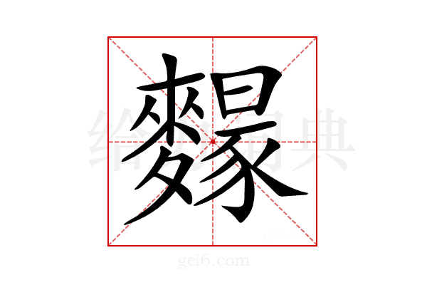 𪍭