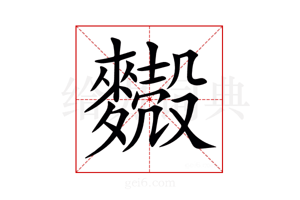 𪍥