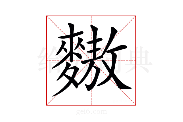𪍮