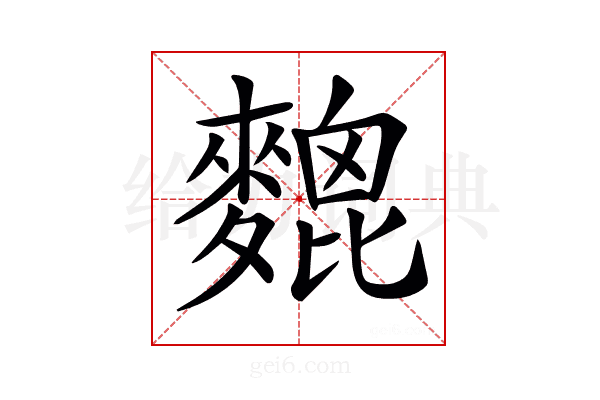 𪍜