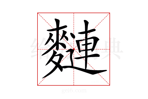 𪍦