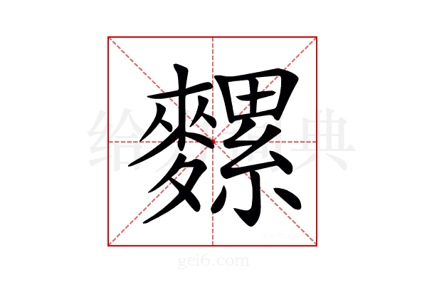 𪍯