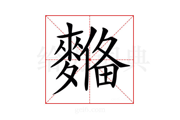 𪍞