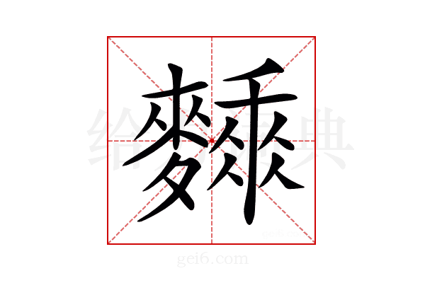 𪍰